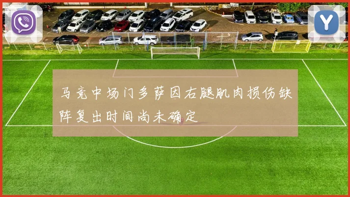 马竞中场门多萨因右腿肌肉损伤缺阵复出时间尚未确定