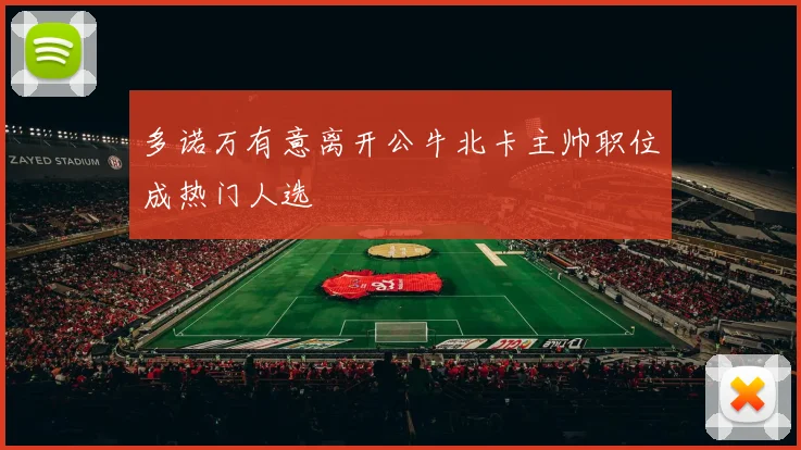 多诺万有意离开公牛北卡主帅职位成热门人选