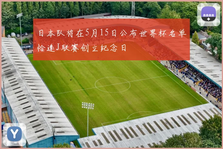 日本队将在5月15日公布世界杯名单恰逢J联赛创立纪念日