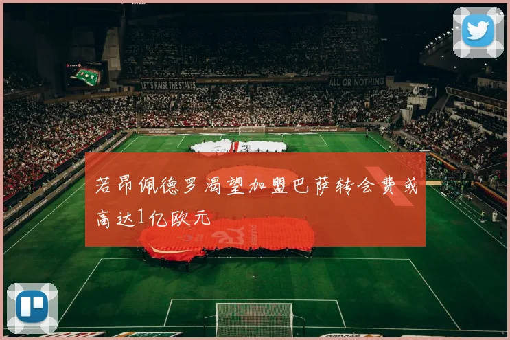 若昂佩德罗渴望加盟巴萨转会费或高达1亿欧元