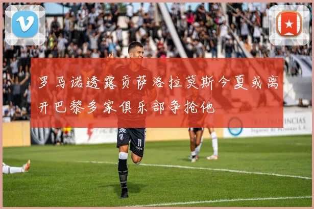 罗马诺透露贡萨洛拉莫斯今夏或离开巴黎多家俱乐部争抢他